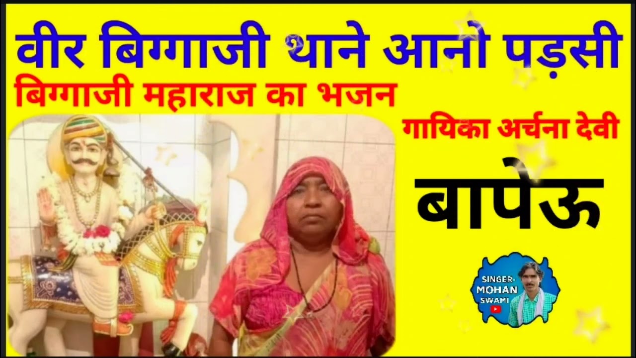 वीर बिग्गाजी महाराज का भजन ।। गायिका अर्चना देवी बापेऊ ।।