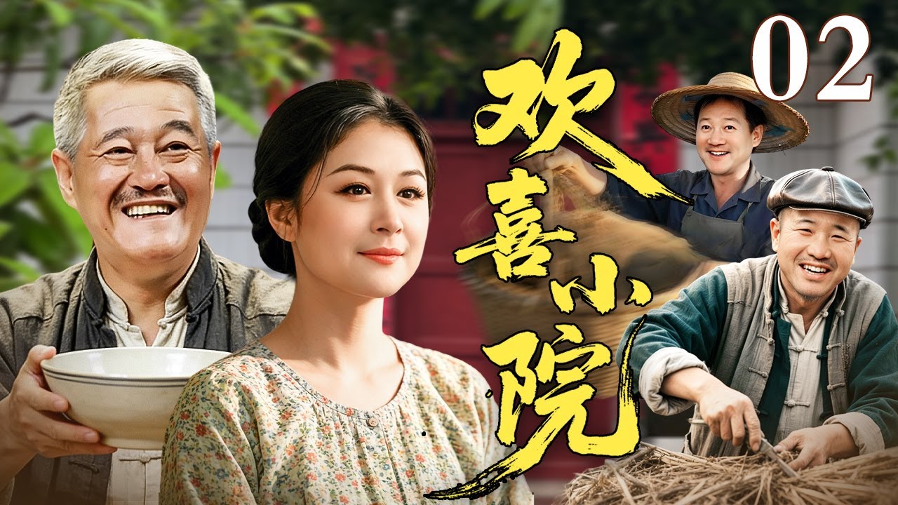 【2026贺岁电视剧】欢喜小院 02｜谢大脚#于月仙 的新超市开业，刘能和赵四却为当上总经理斗得你死我活！太欢乐了（于月仙/赵本山）