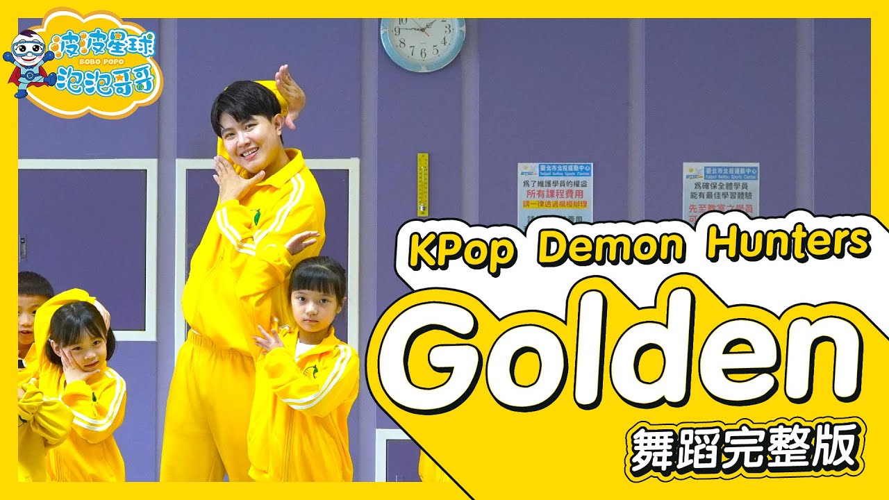 Golden K-Pop Demon Hunters 獵魔女團 舞蹈完整版 律動 洗腦歌 廣場舞 幼兒律動 幼兒舞蹈 兒童舞蹈 兒童律動 TikTok 抖音舞蹈【#波波星球泡泡哥哥bobopopo】