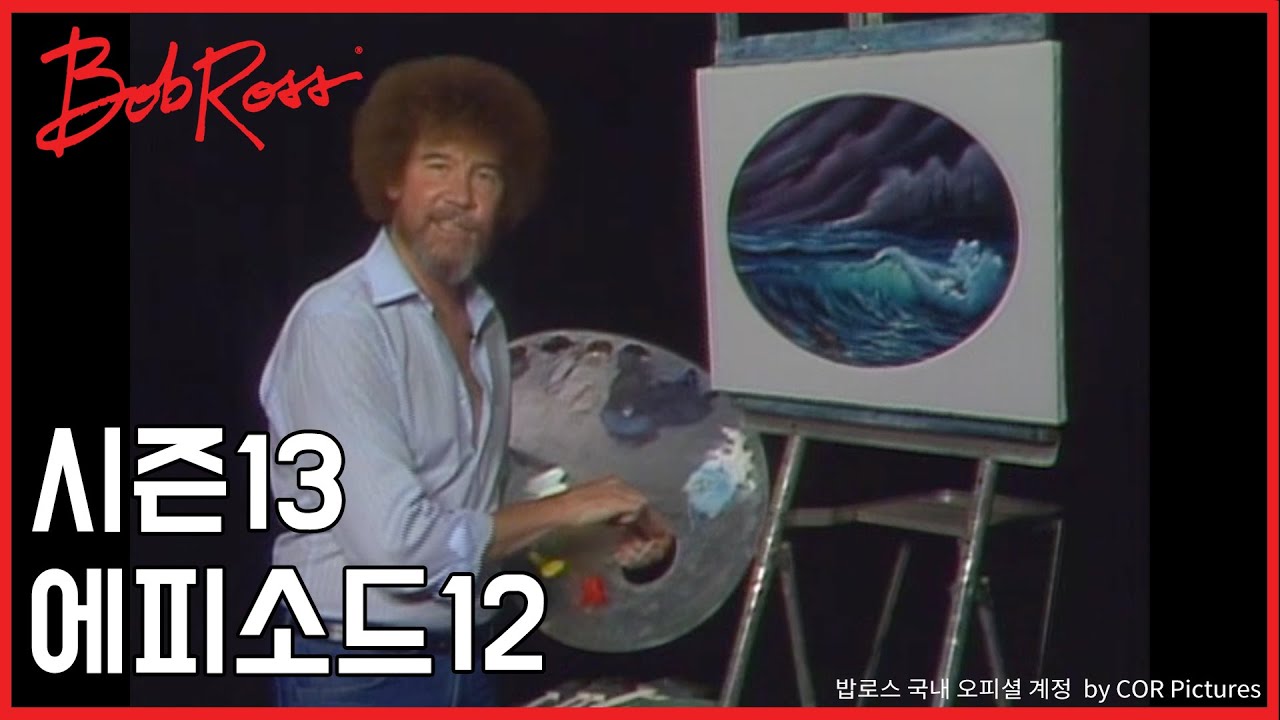 밥로스의 그림을그립시다 시즌13 에피소드12 ‘타원형 속 바닷가'