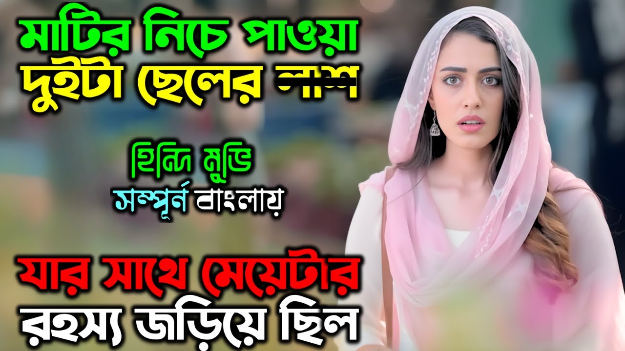 খু’নের পর অস্থির এক প্লান বানায় |New Suspense Thriller Movie| অচিরার গপ্প-সপ্প