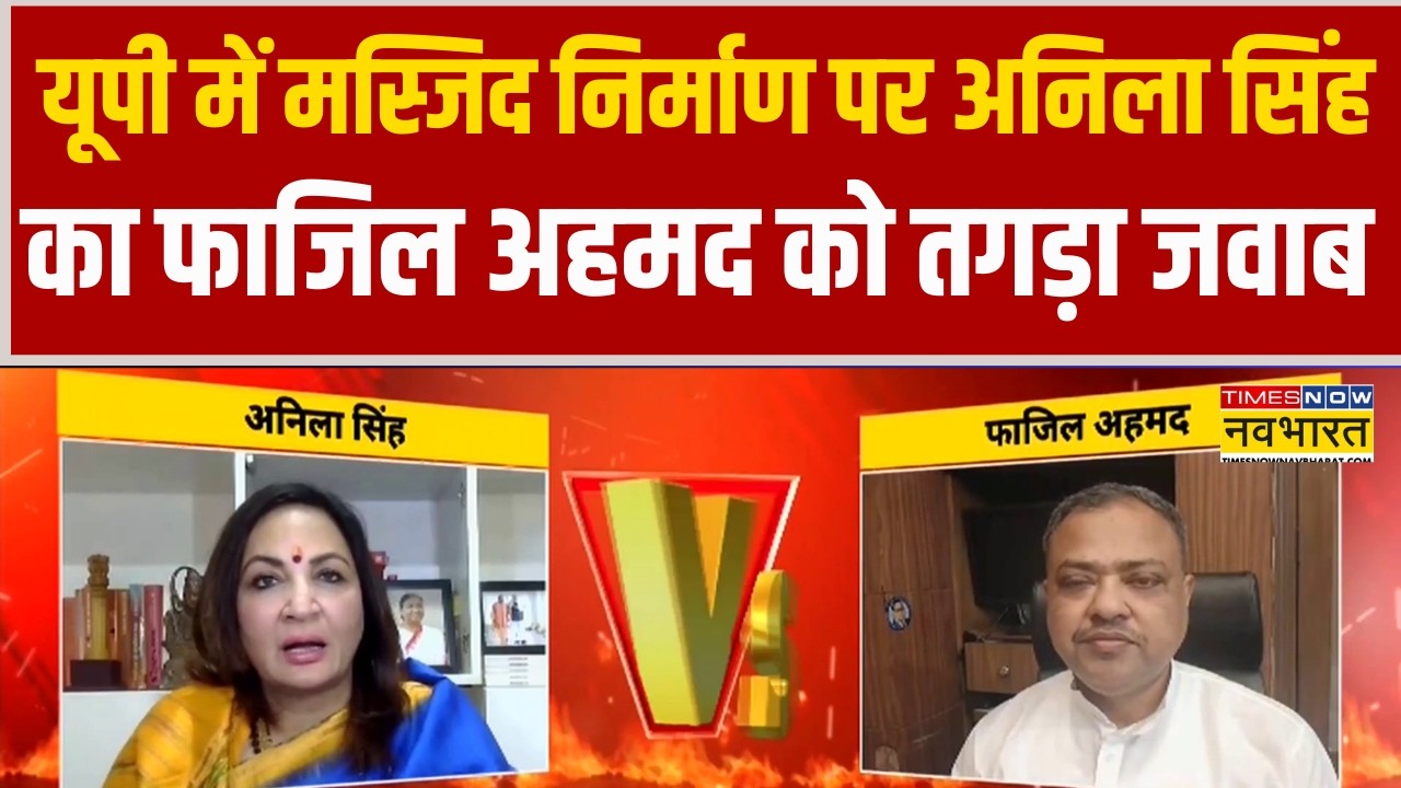 CM Yogi Adityanath Statement | UP में मस्जिद निर्माण पर Anila Singh का Fazil Ahmad को तगड़ा जवाब