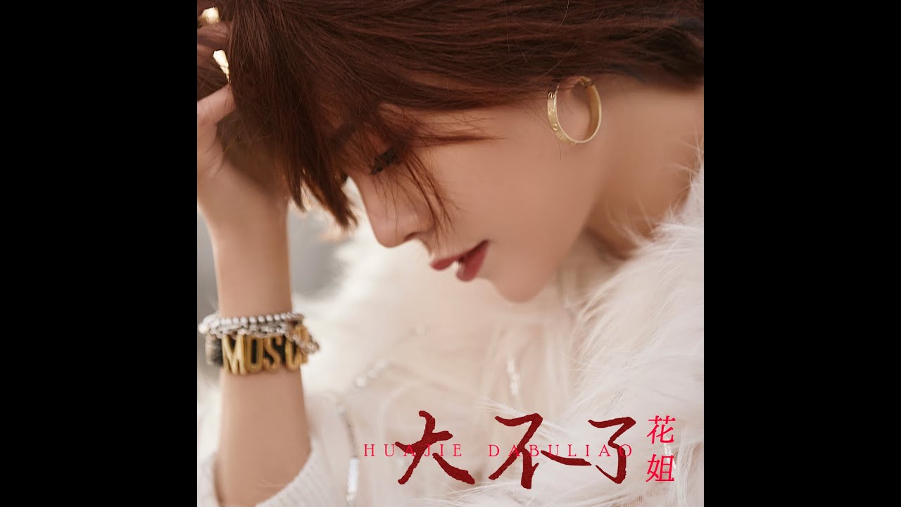 花姐   大不了