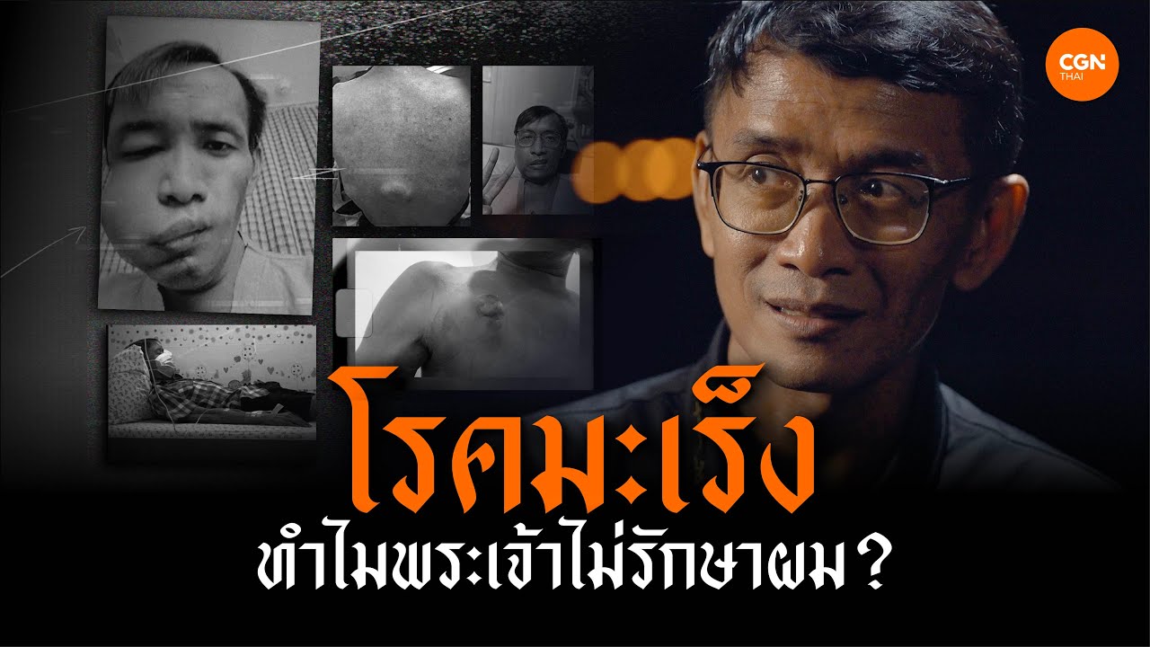 ทำไมพระเจ้าไม่รักษาผมจากโรคมะเร็ง! l ฉันเชื่อในพระเยซู