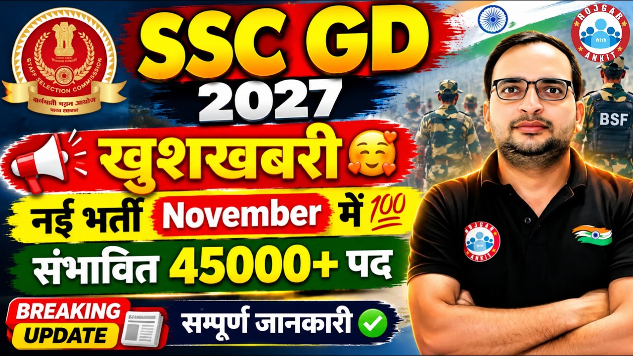 SSC GD 2027 Notification Update 📰✅ खुशखबरी 45000 संभावित पद 😱 SSC GD Letest Update Ankit Bhati Sir