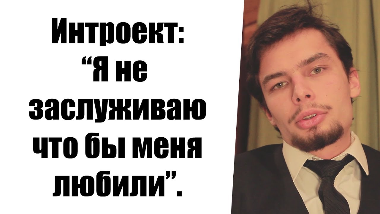 Интроект: 