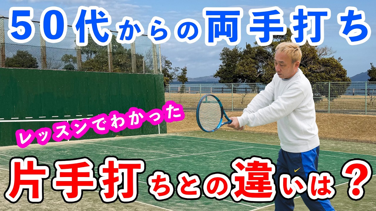 【50代の苦悩】両手打ちバックハンドやってみて分かった片手打ちとの決定的な「違い」