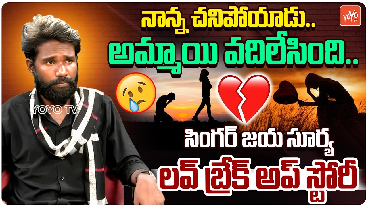 జయ సూర్య బ్రేక్ అప్ స్టోరీ😪😭..Singer Jayasurya Love Break Up Story | #jayasuryainterview |YOYOTV