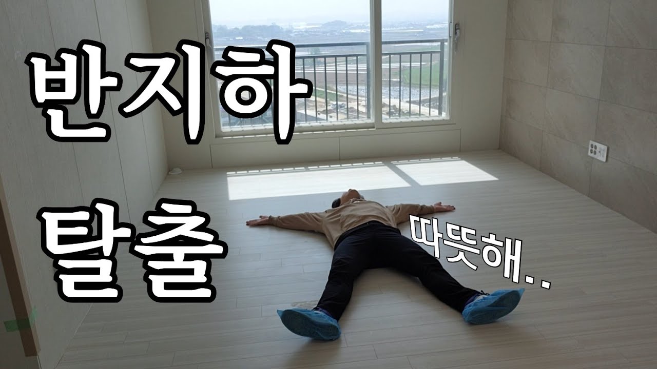 드디어..5년 만에 반지하 생활 청산하고 지상으로 갑니다