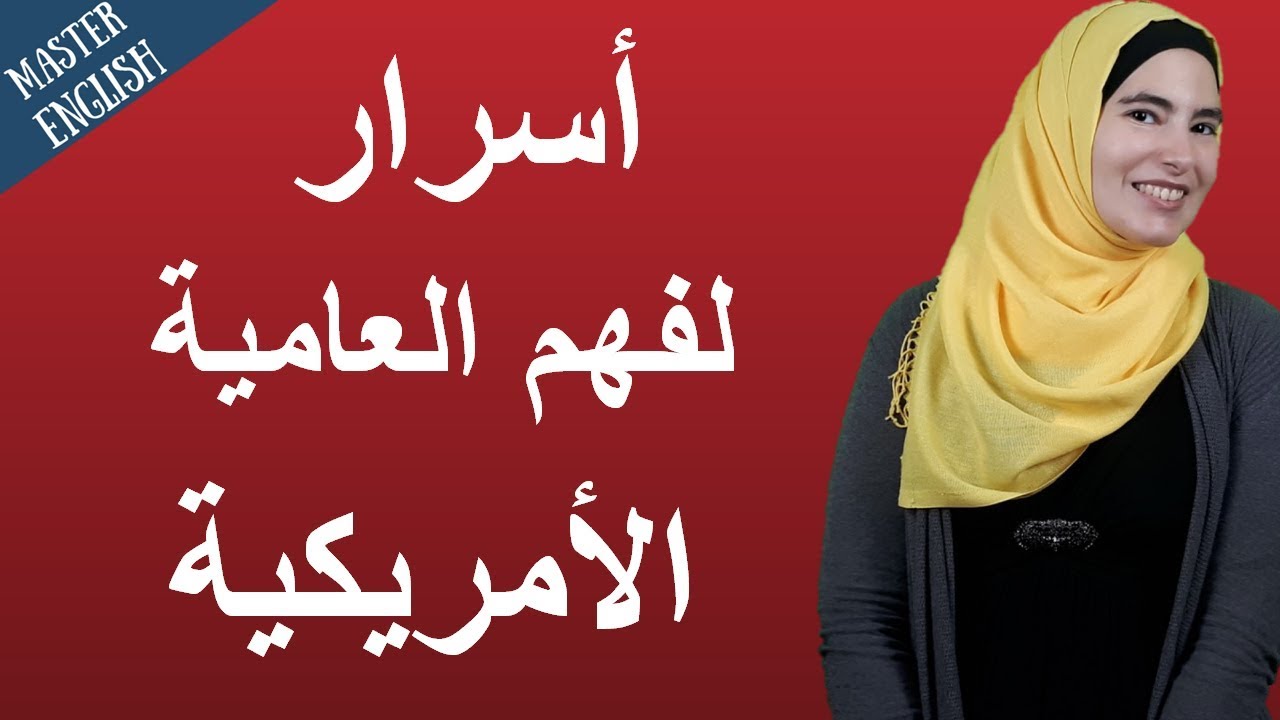 الاختصارات الإنجليزية المهمة لتفهم على الأمريكيين والأفلام 😎🔥