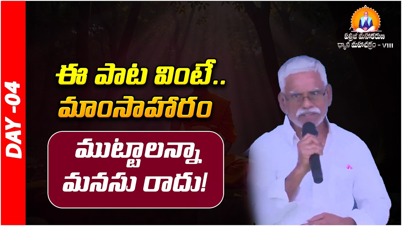 ఈ పాట వింటే.. మాంసాహారం ముట్టాలన్నా మనసు రాదు! | Prakruthi Valley | PMDM 2026 | Day - 04 | PMC