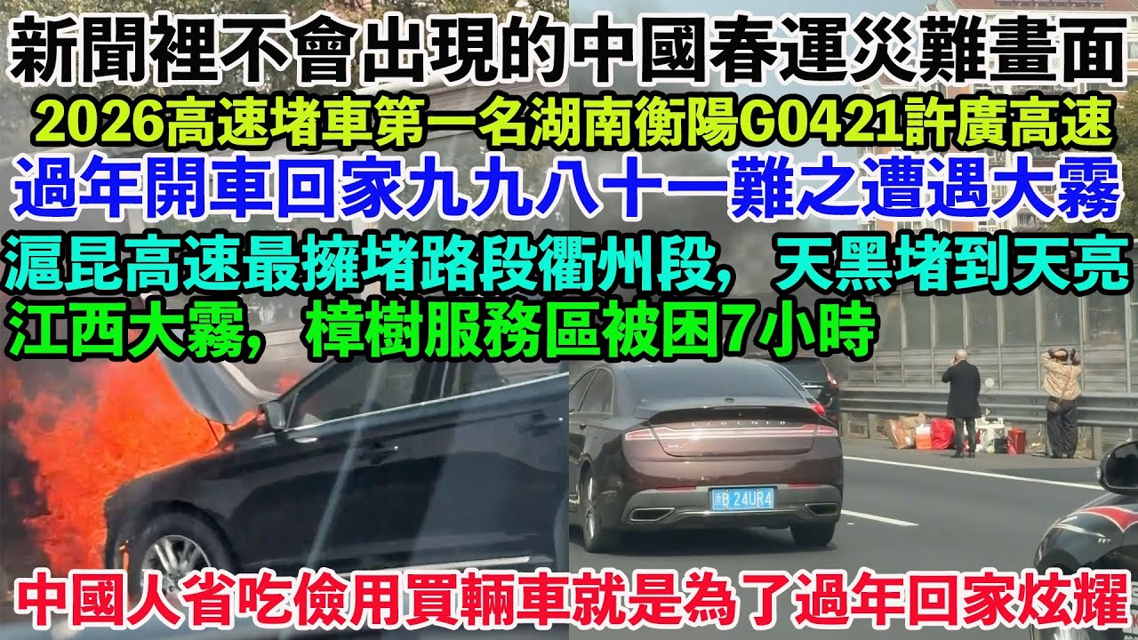 新聞裡不會出現的中國春運災難畫面！中國人省吃儉用買輛車就是為了過年回家炫耀。過年開車回家九九八十一難之遭遇大霧。滬昆高速最擁堵路段衢州段，天黑堵到天亮。2026高速堵車第一名湖南衡陽G0421許廣高速