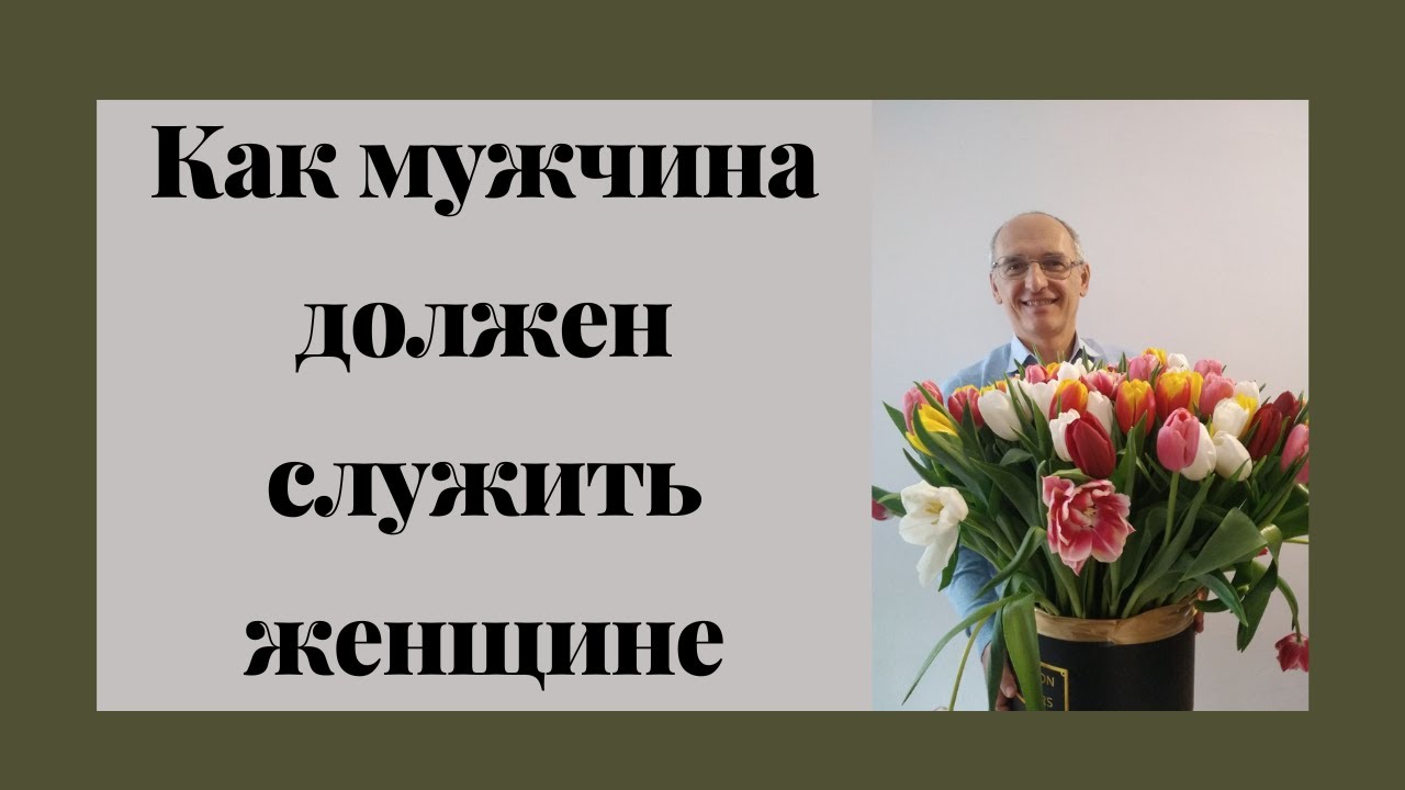 Как мужчина должен служить женщине