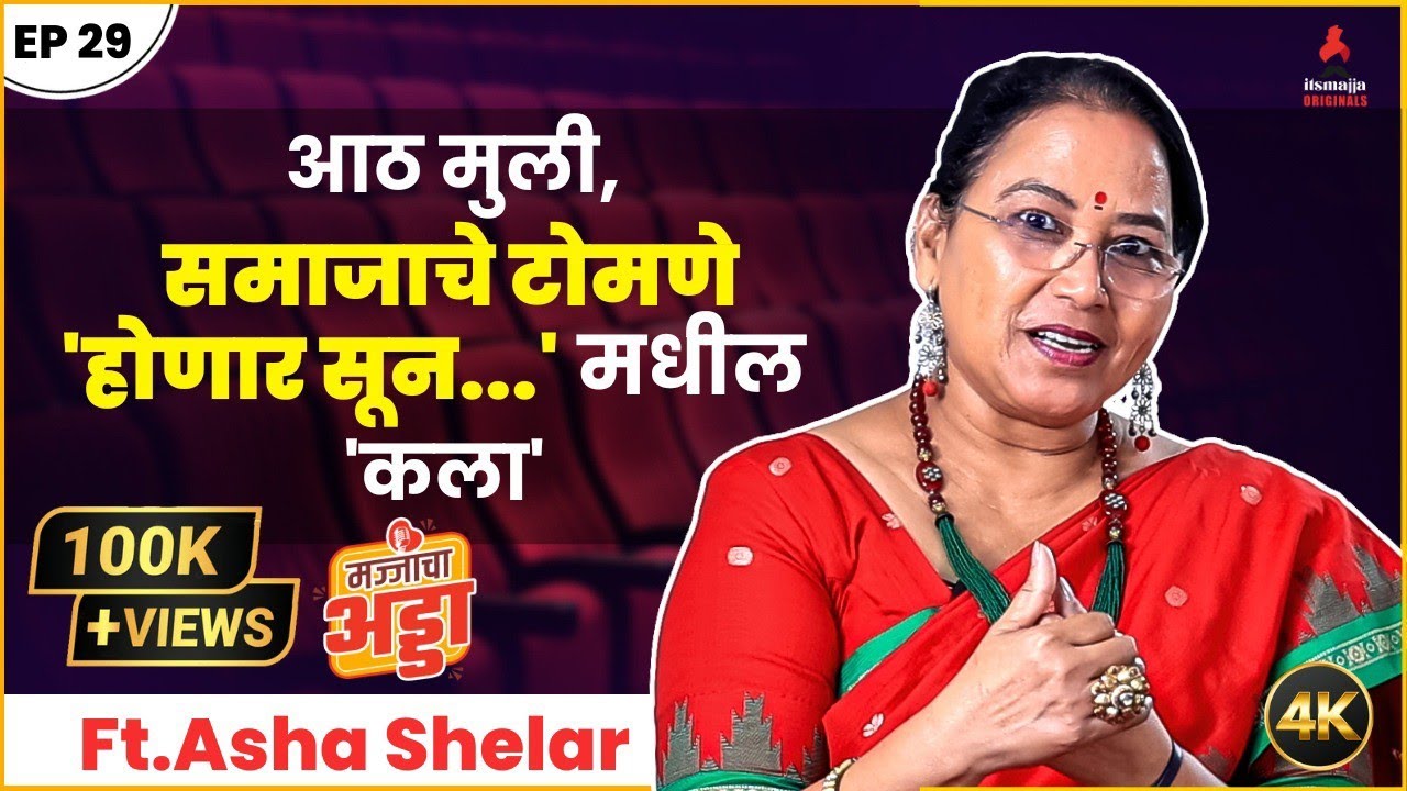 Asha Shelar Exclusive Interview : Majjacha Adda वर अभिनेत्री आशा शेलार यांनी उलगडला संघर्षमय प्रवास