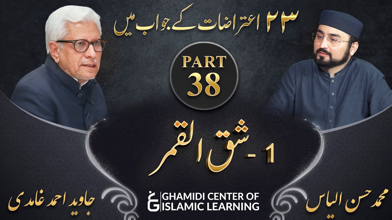 Response to 23 Questions - Part 38 - Splitting of the Moon ( Shaq-ul-Qamar ) - Javed Ahmed Ghamidi