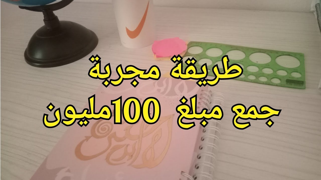 تحدي جميع 20و30 حتى100مليون بهذه الطريقة،شراء سيارة منزل ذهب او اثاث