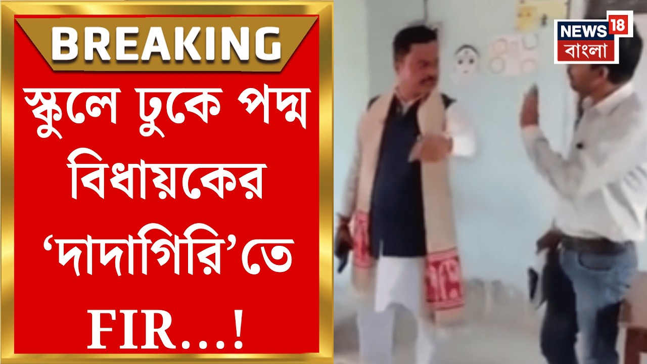 Bankura News | স্কুলে ঢুকে পদ্ম বিধায়কের আচরণে তরজা, অবশেষে FIR দায়ের | Bangla News