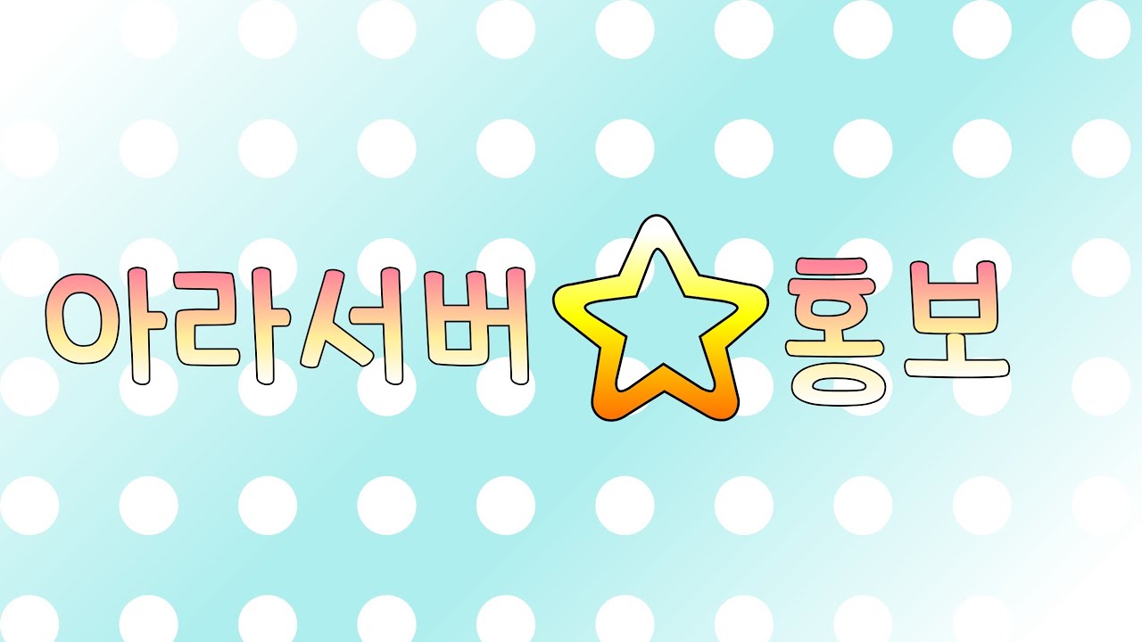 [머루TV]아라서버 홍보!