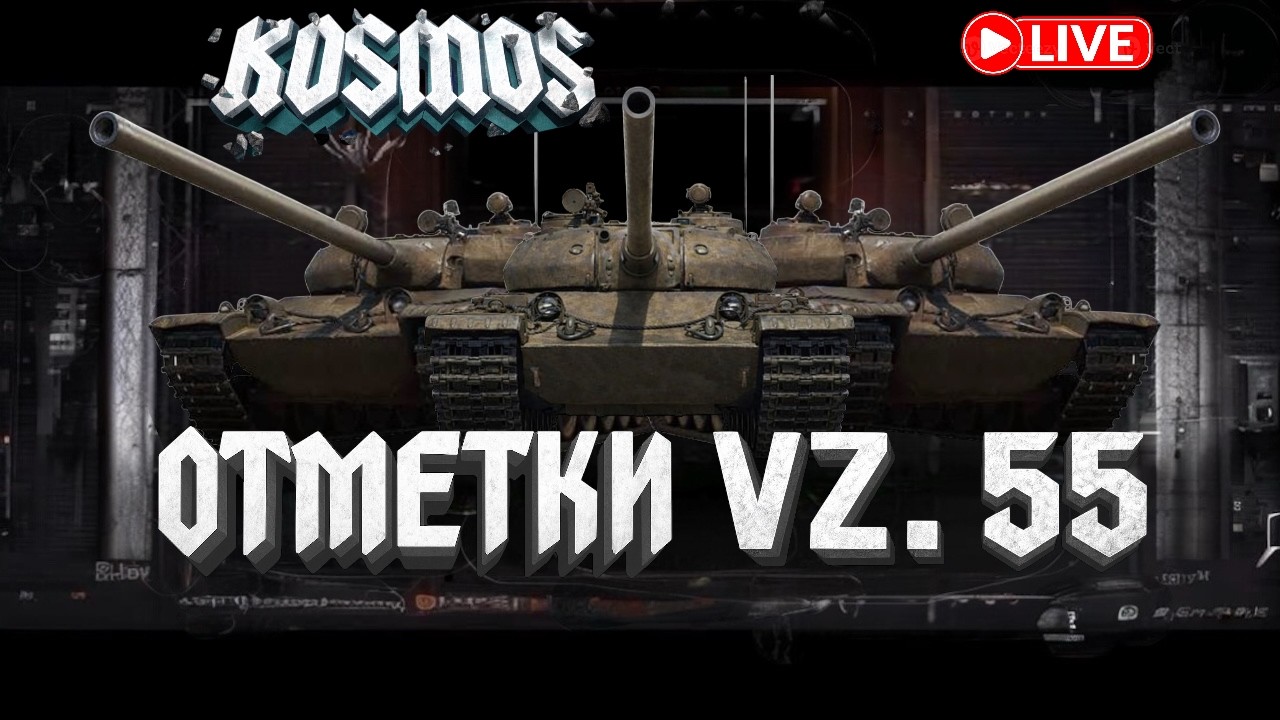 WOT | 3 Отметки VZ-55 |  #worldoftanks #wot #woteu