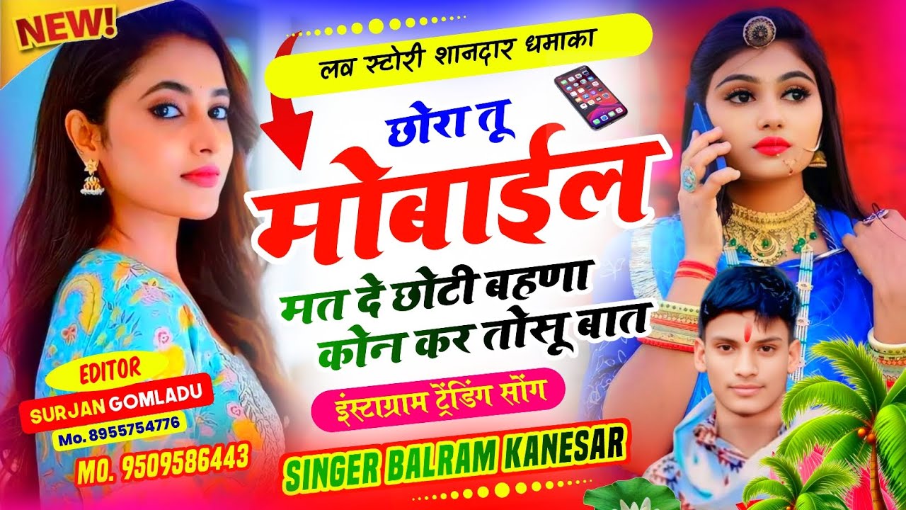 New Song(35)  छोरा तू मोबाईल मत दे छोटी बहणा कोन कर तोसू बात कबूतरी लवर सिंगर बलराम कनेसर #song