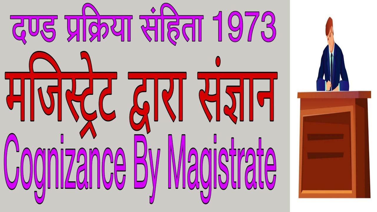मजिस्ट्रेट द्वारा संज्ञान || Cognizance By Magistrate || धारा 190 || दण्ड प्रक्रिया संहिता 1973