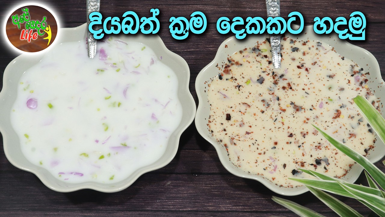දියබත් ක්&zwj;රම දෙකකට හදමු | Diyabath