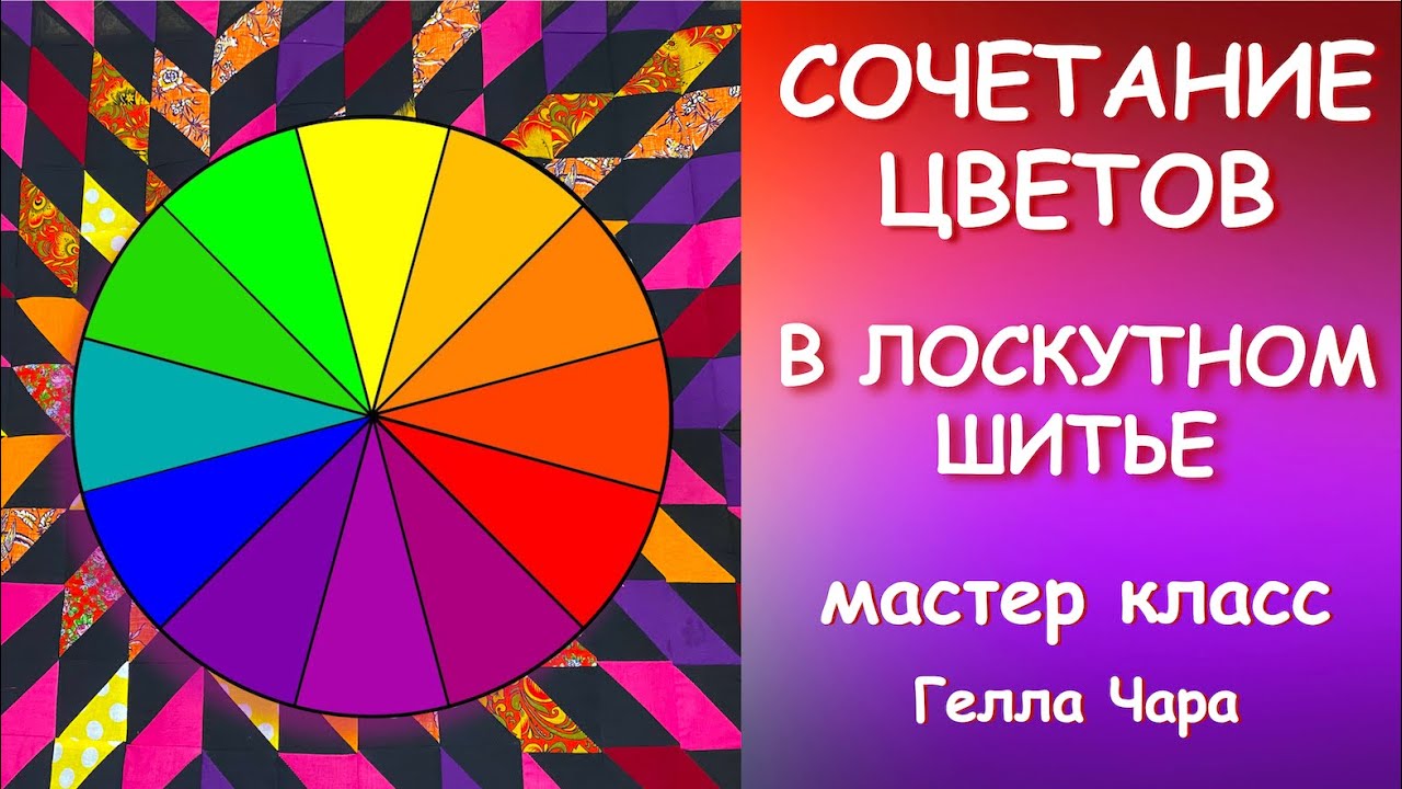 КАК ПОДОБРАТЬ ЦВЕТ В ЛОСКУТНОМ ШИТЬЕ