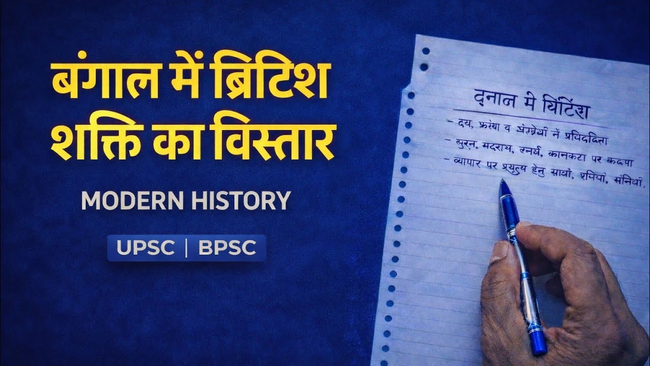 Modern history part 10:बंगाल में ब्रिटिश शक्ति का विस्तार|प्लासी का युद्ध 1757