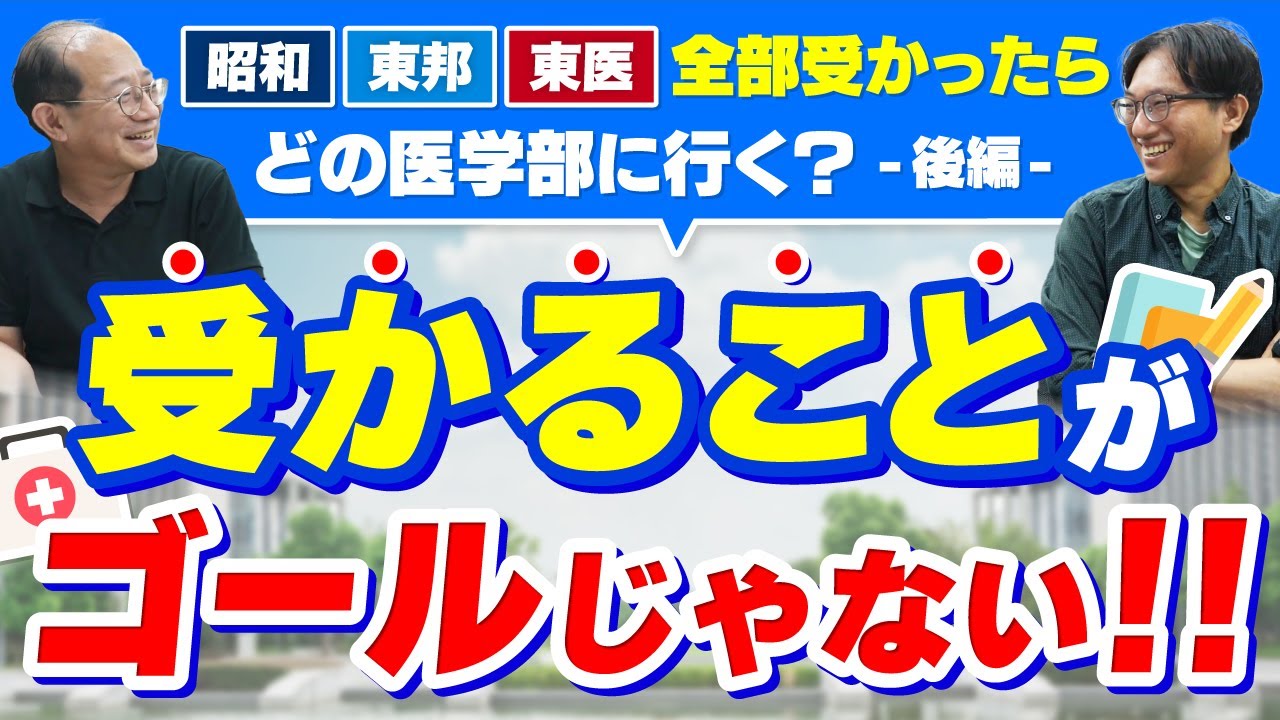 昭和VS東邦VS東医　全部受かったらどの医学部に行く？（後編）