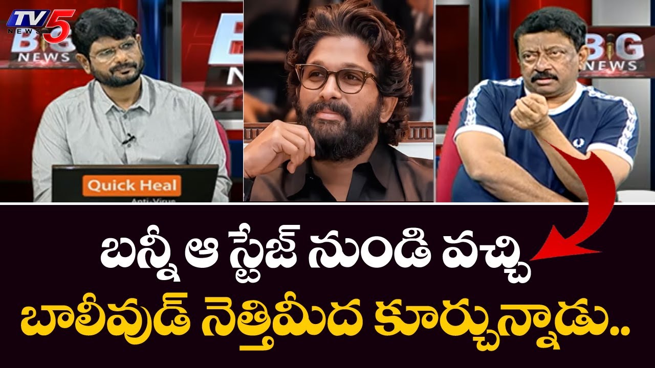 బన్నీ ఆ స్టేజ్ నుండి వచ్చి బాలీవుడ్ నెత్తిమీద కూర్చున్నాడు.. | RGV Praises Allu Arjun | TV5 News