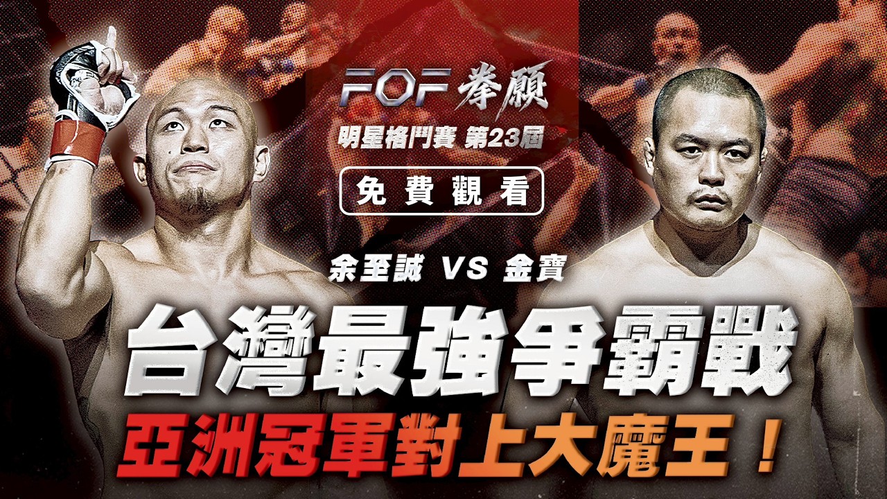 台灣最強爭霸戰，亞洲冠軍對上大魔王！強者過招，捍衛擂台霸主領地！余至誠 vs 金寶 | FOF第23屆