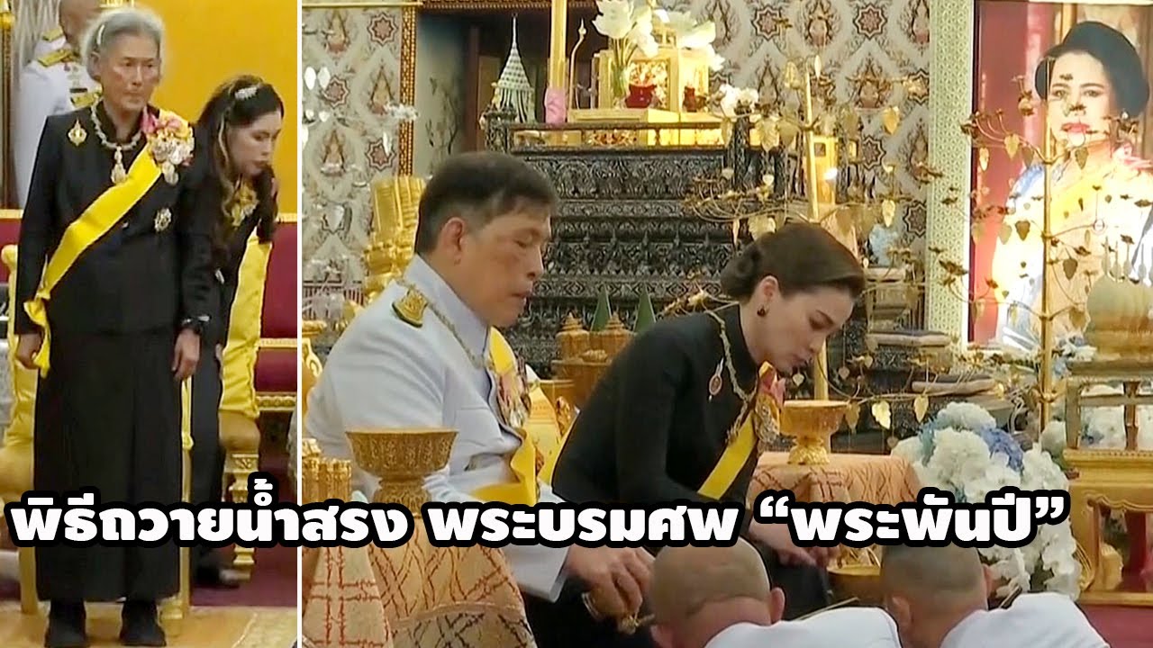 พิธีบำเพ็ญพระราชกุศล / ถวายน้ำสรงพระบรมศพ 