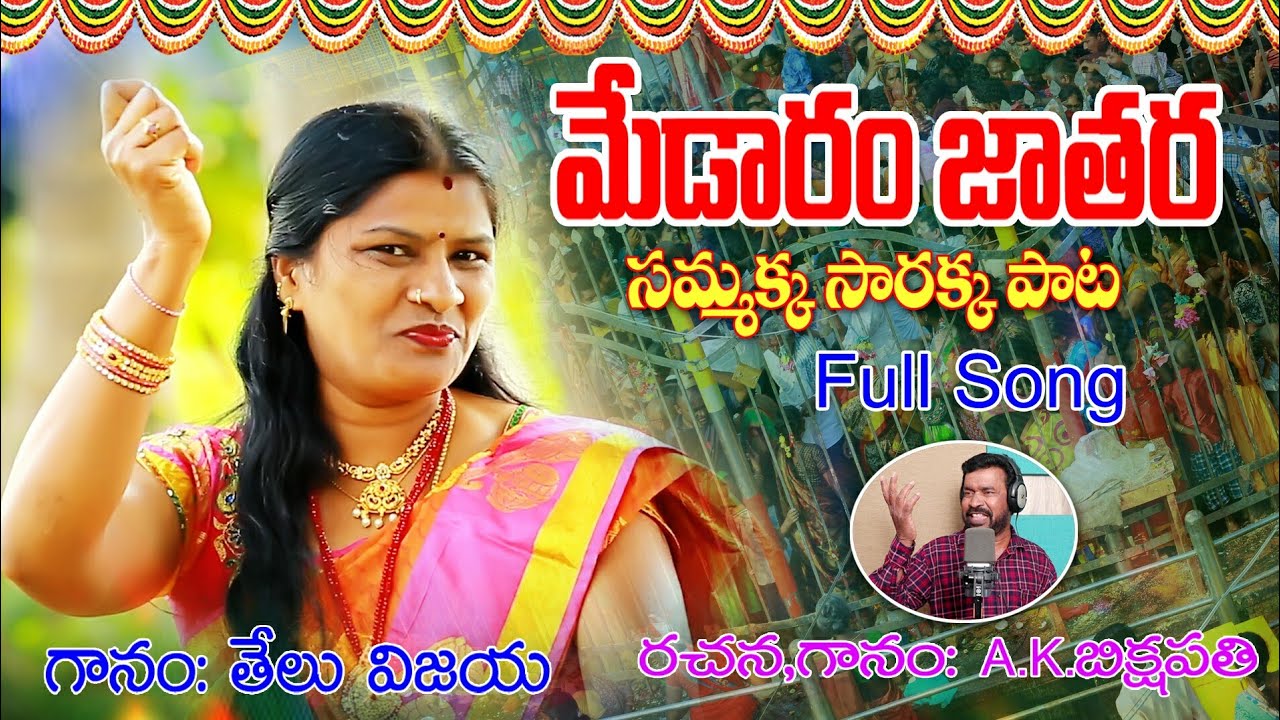 Medaram Jathara Song  Full Video  #SammakkaSarakkaSong#Teluvijaya AK Bixapathi Telangana folk songs