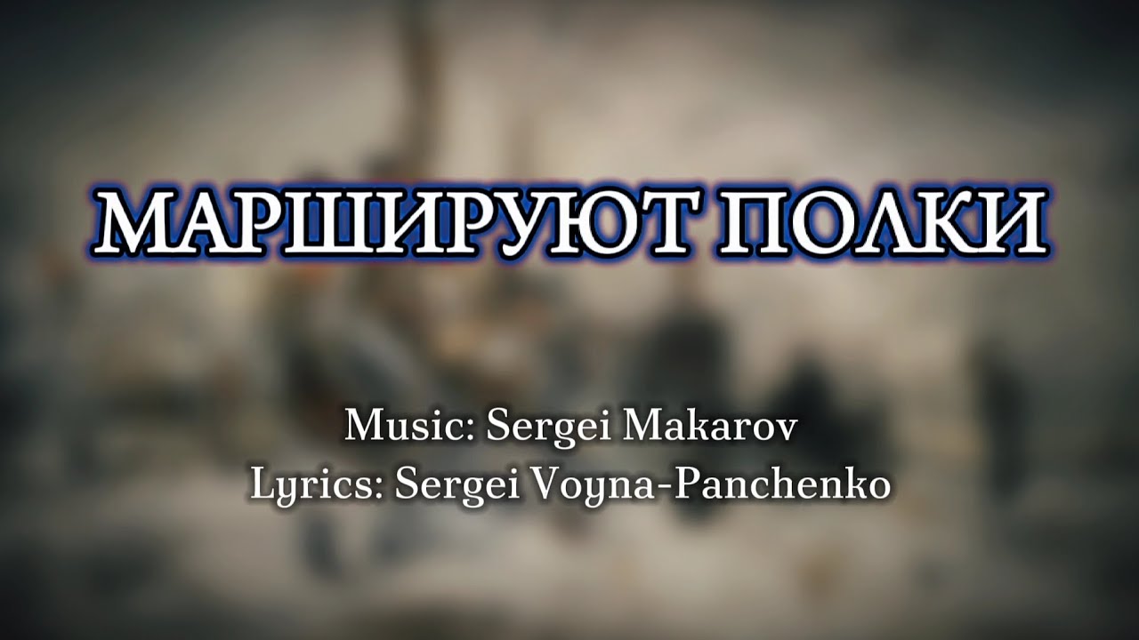 Sing with DK - Маршируют полки - Russian White Army Song