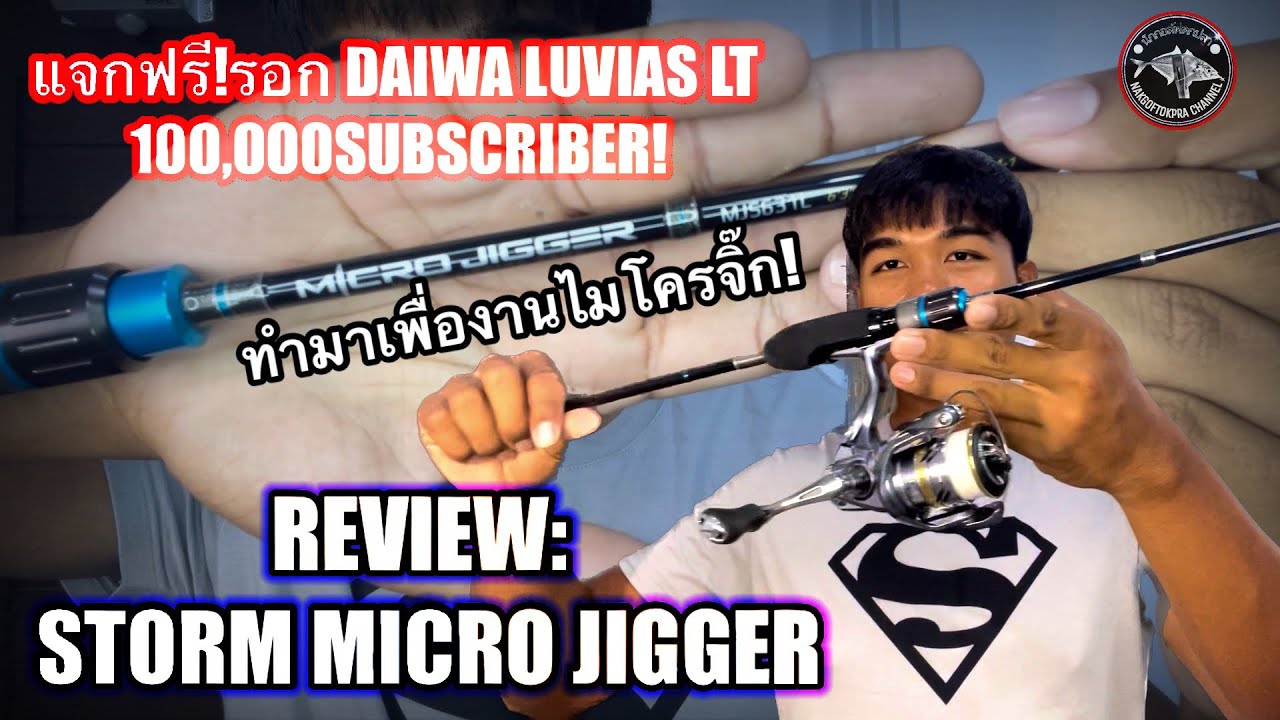 รีวิว EP.47 คันSTORM MICRO JIGGER! พร้อมกิจกรรมแจกรอกdaiwa LUVIAS LT ฟรี ?!