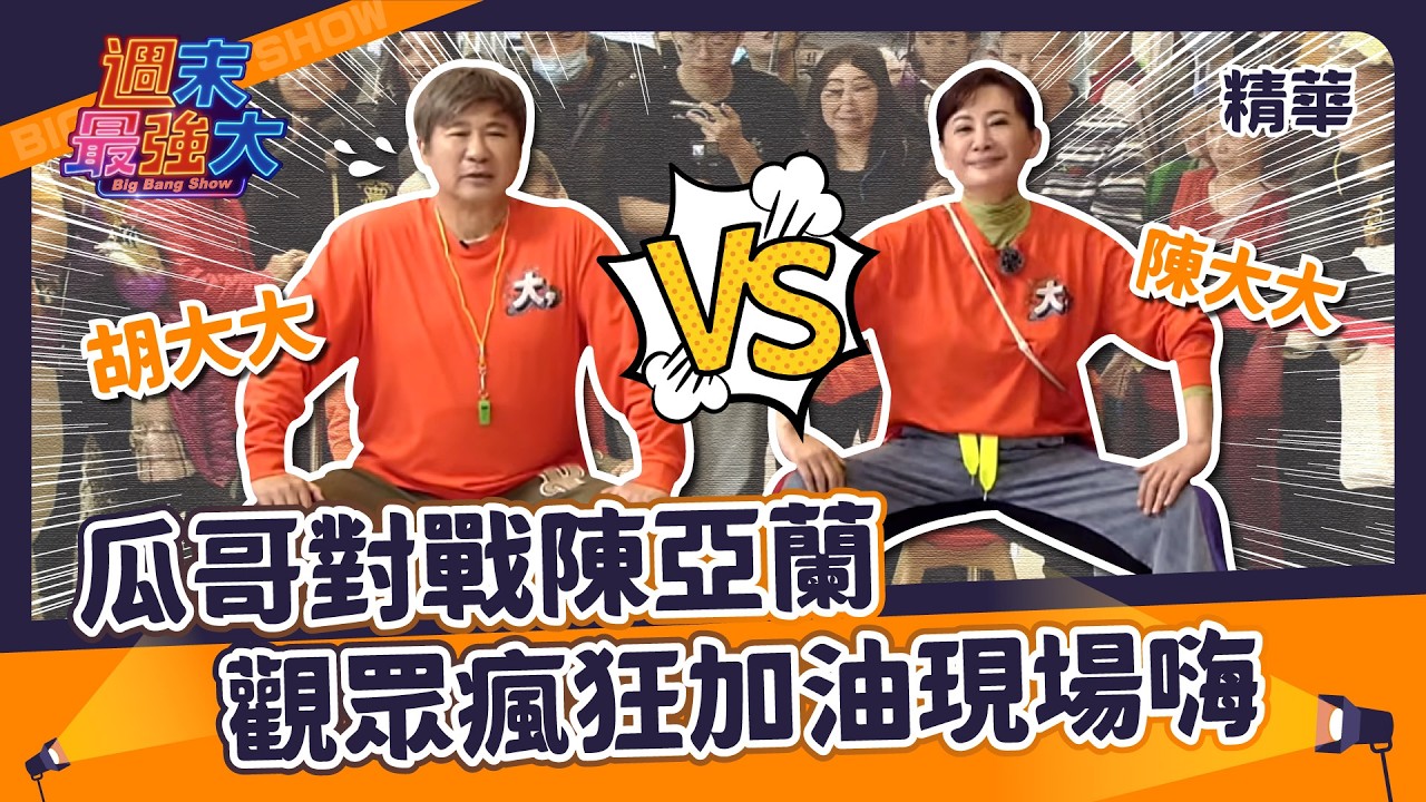 【週末最強大精華】瓜哥對戰陳亞蘭！觀眾瘋狂加油現場嗨～