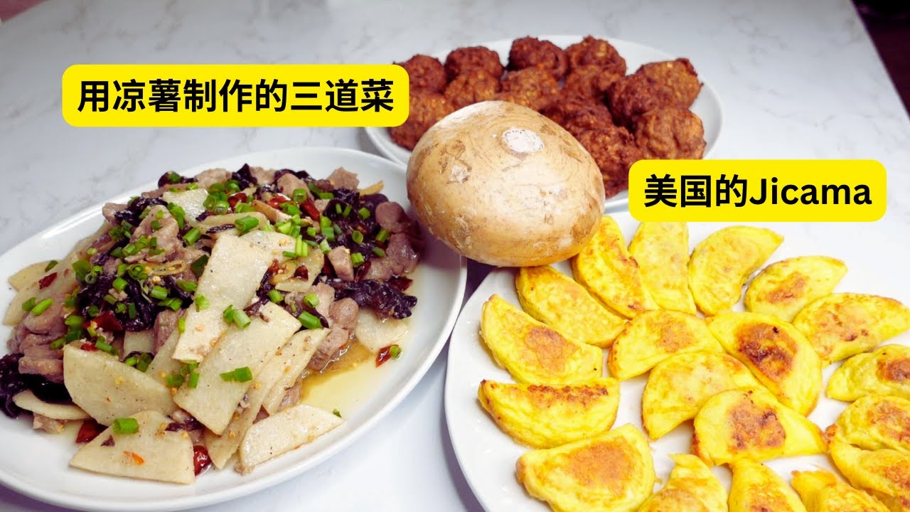 Jícama是水果还是蔬菜？美国凉薯怎么吃？Use Jícama to make meat balls, fried egg dumplings, wood ear mushroom stir fry