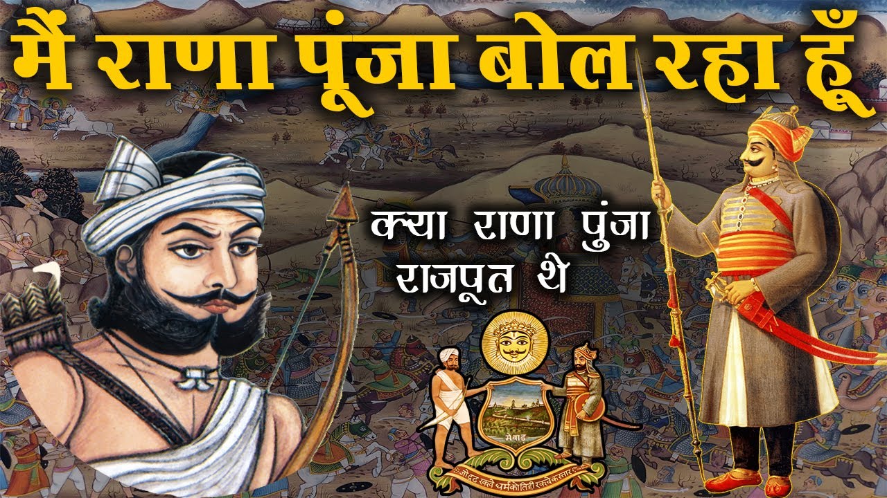 मैं राणा पुंजा बोल रहा हूँ I am speaking Rana Punja #mewar #maharanapratap