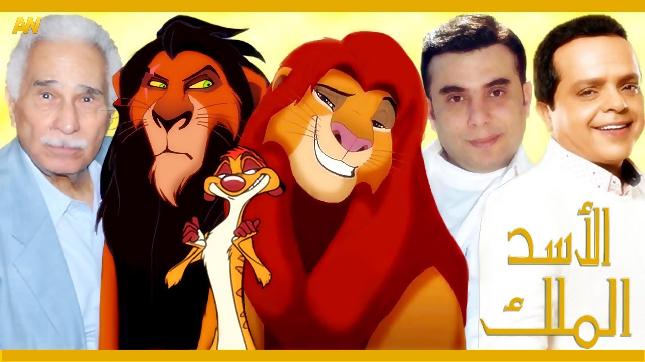 تقرير عن فيلم الاسد الملك - The Lion King 1994 + اصوات الدبلجة
