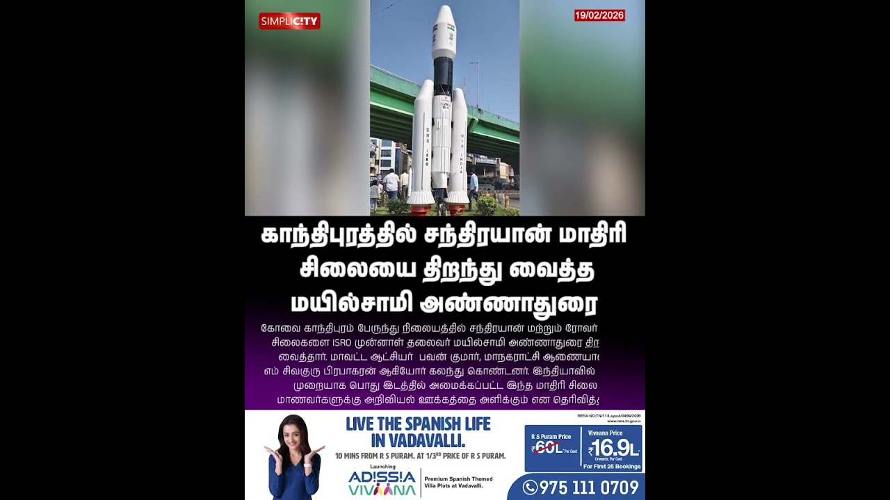 காந்திபுரத்தில் சந்திரயான் மாதிரி சிலையை திறந்து வைத்த மயில்சாமி அண்ணாதுரை