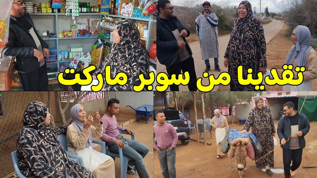 فيديو مؤثر عبد السلام والأم ديالو جاو عند مي هموشة وتقدات ليهم من عند موسى