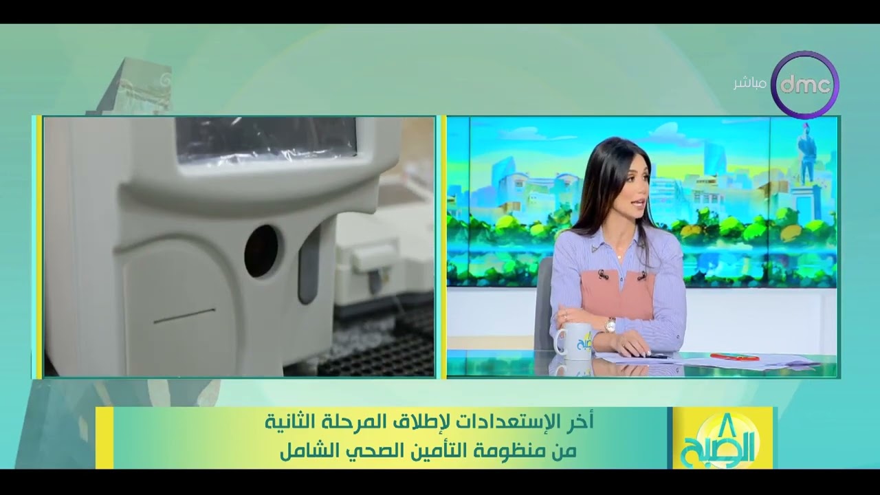 8 الصبح - أخر الاستعدادات لإطلاق المرحلة الثانية من منظومة التامين الصحي الشامل