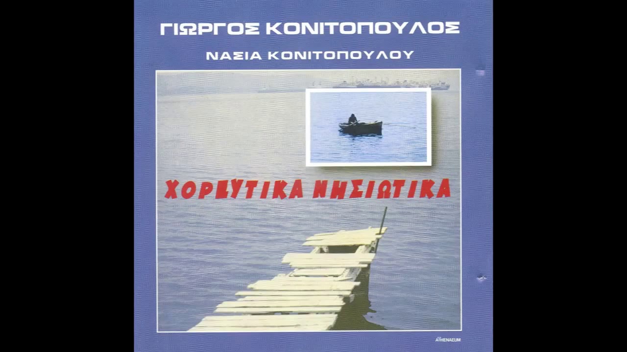 Γιωργός Κονιτόπουλος - Σούστα - Official Audio Release