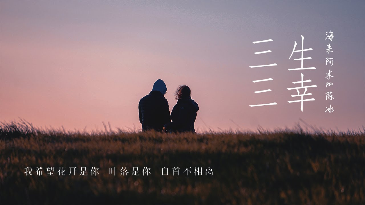 无损高音质 |海来阿木-《三生三幸》（lyric 1小时 单曲循环）「我希望花开是你 叶落是你 白首不相离 我不爱你谁爱你」 沉浸式纯享  | 1hour