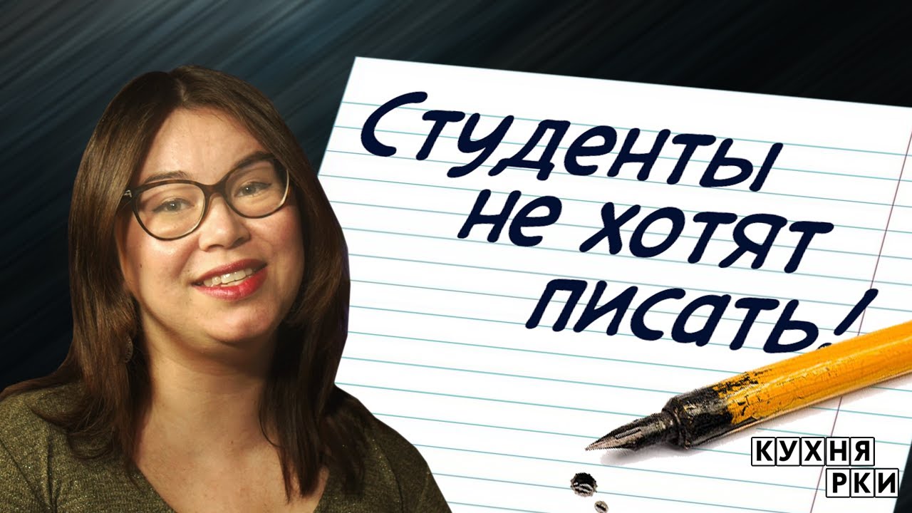 Студенты не хотят писать! Коротко об РКИ