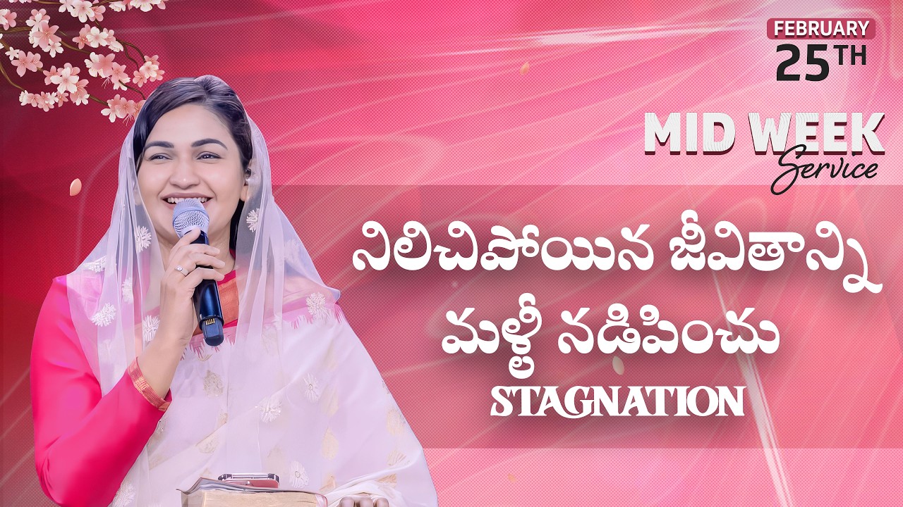 నిలిచిపోయిన జీవితాన్ని మళ్లీ నడిపించు | Stagnation | Mid Week Service | 25th Feb 2026 | Jessy Paul