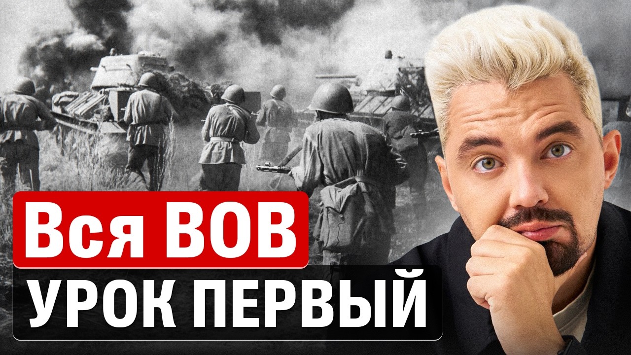 Вся ВОВ за 3 стрима. Урок первый | Топ-репетитор