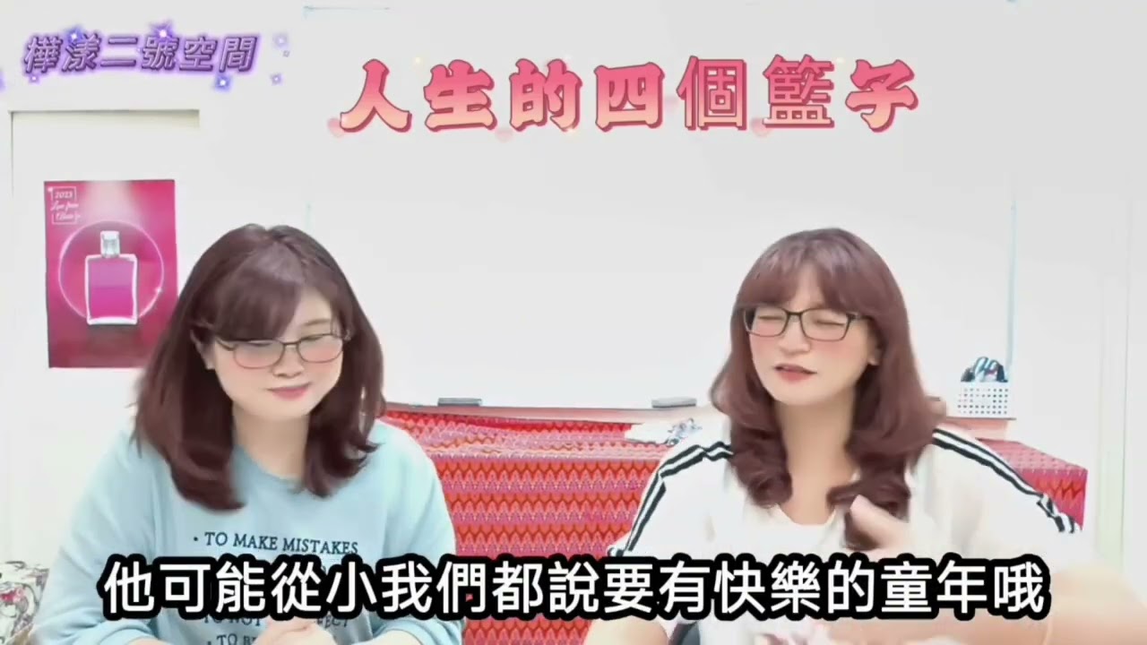 #人生的四個籃子