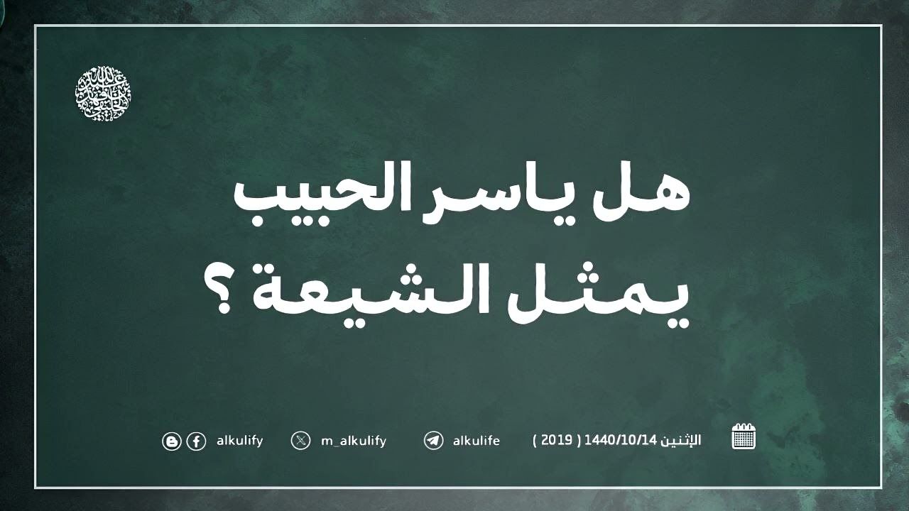 هل ياسر الحبيب يمثل الشيعة ؟