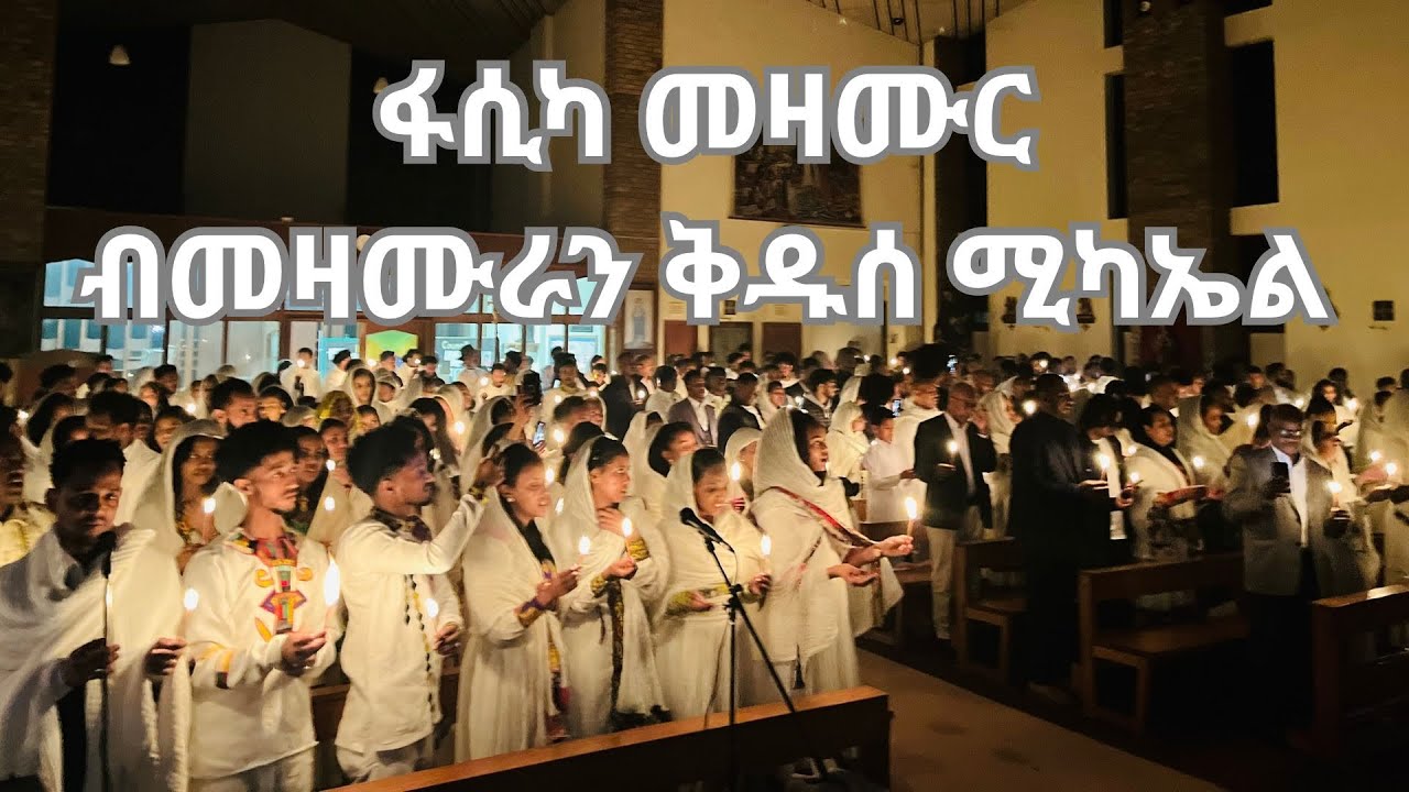 ፋሲካ መዛሙር ብመዛሙራን ቅዱስ ሚካኤል በርሚንግሃም Eritrean Easter catholic mezmur